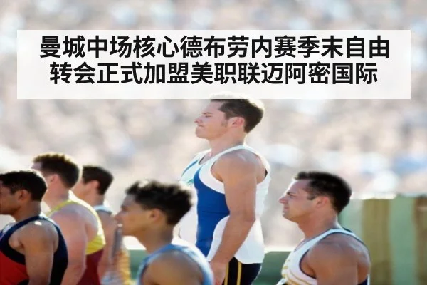 曼城中场核心德布劳内赛季末自由转会正式加盟美职联迈阿密国际