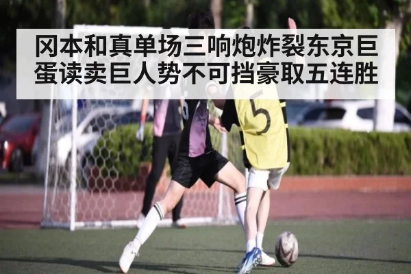 冈本和真单场三响炮炸裂东京巨蛋读卖巨人势不可挡豪取五连胜