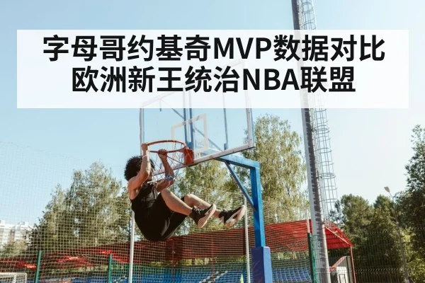 字母哥约基奇MVP数据对比欧洲新王统治NBA联盟