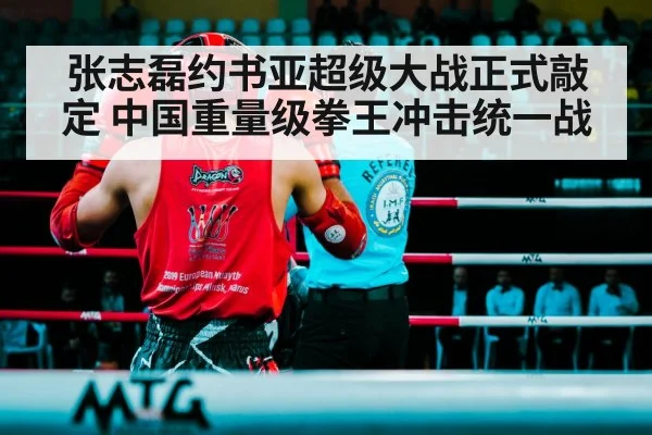 张志磊约书亚超级大战正式敲定 中国重量级拳王冲击统一战