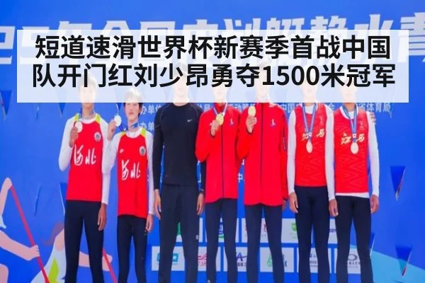 短道速滑世界杯新赛季首战中国队开门红刘少昂勇夺1500米冠军