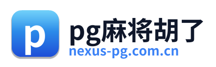 pg麻将胡了